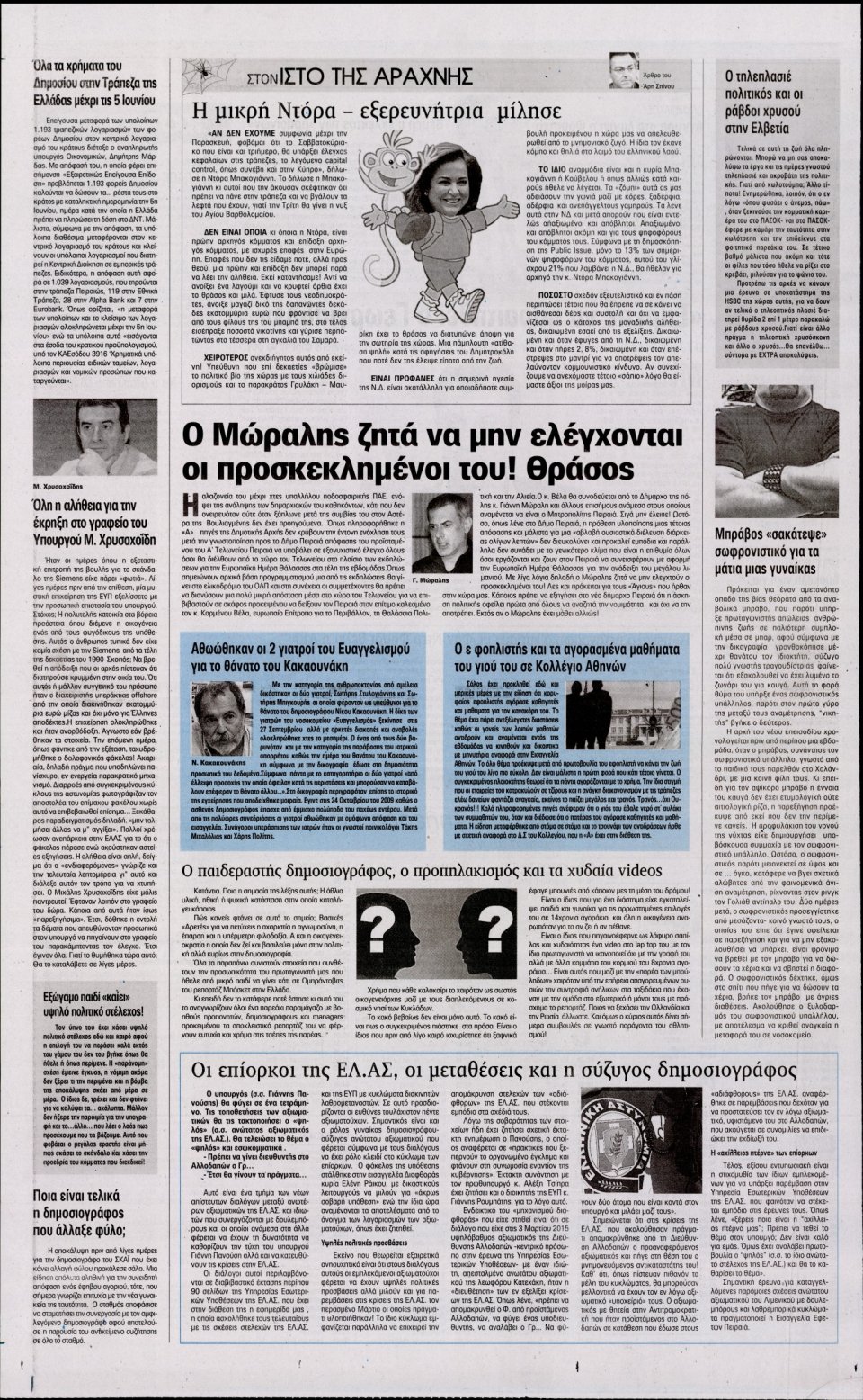 Οπισθόφυλλο Εφημερίδας - Η ΑΚΡΟΠΟΛΗ - 2015-05-27