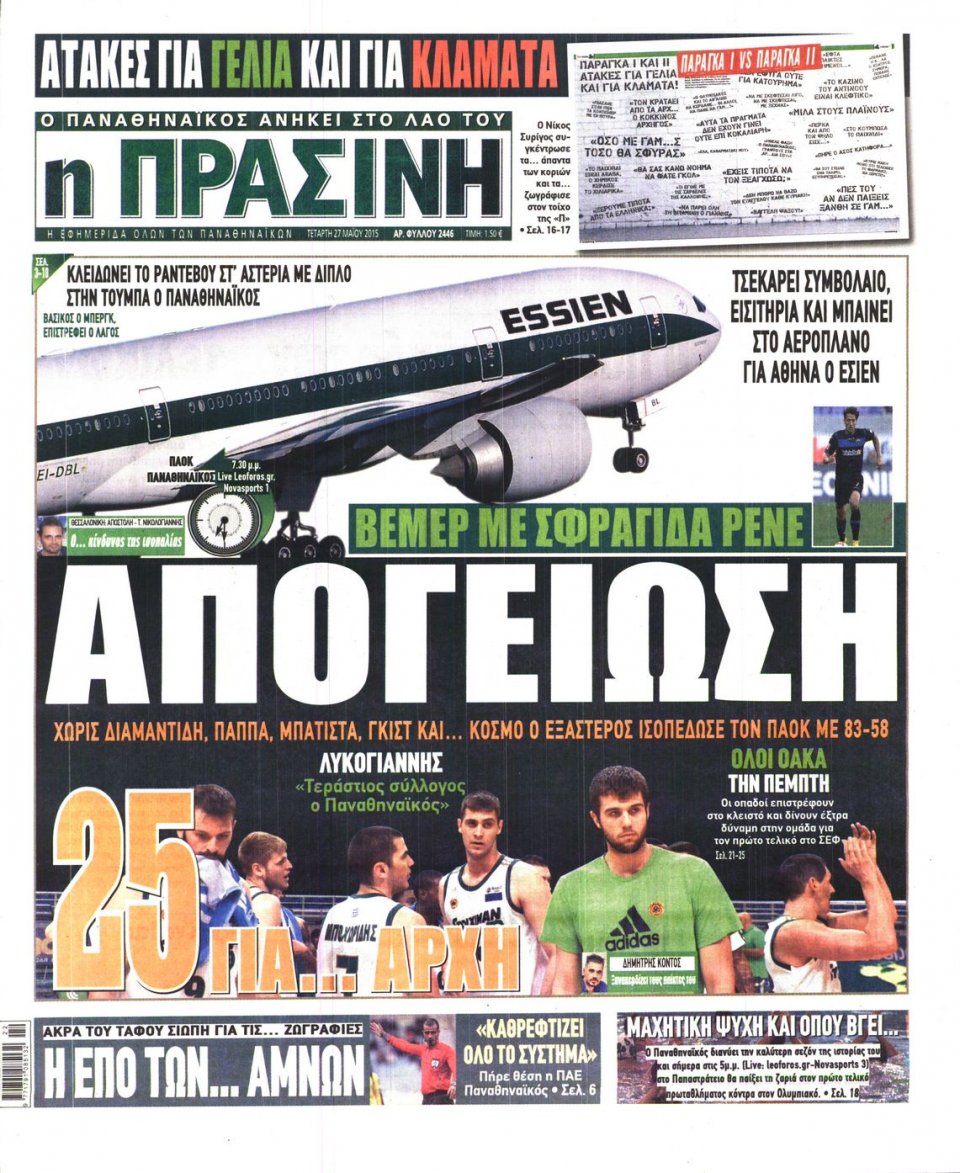 Πρωτοσέλιδο Εφημερίδας - ΠΡΑΣΙΝΗ - 2015-05-27