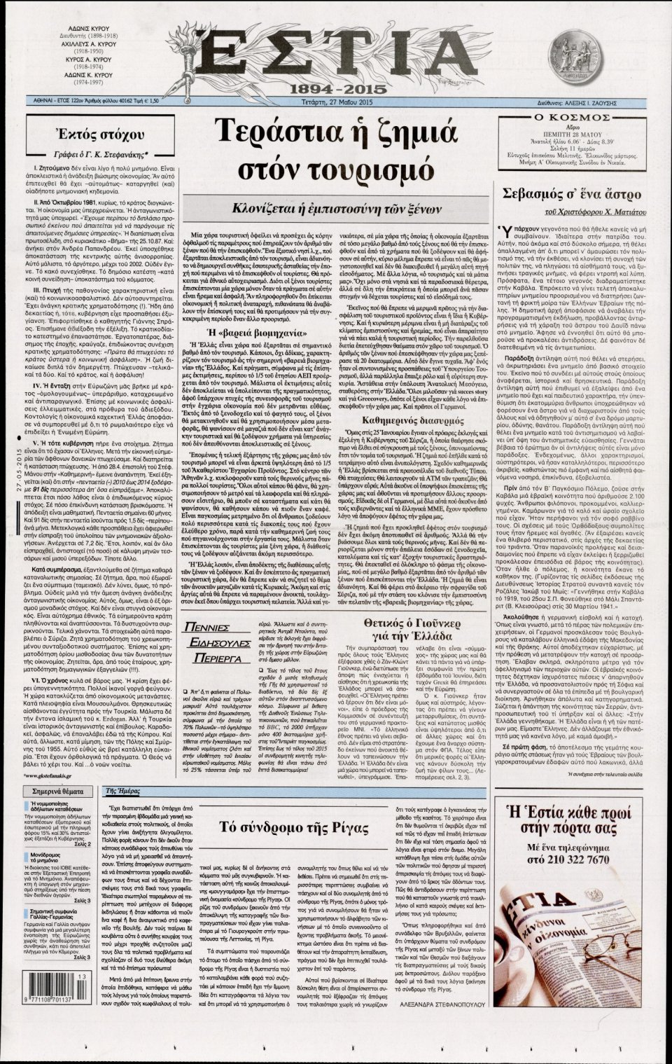 Πρωτοσέλιδο Εφημερίδας - ΕΣΤΙΑ - 2015-05-27