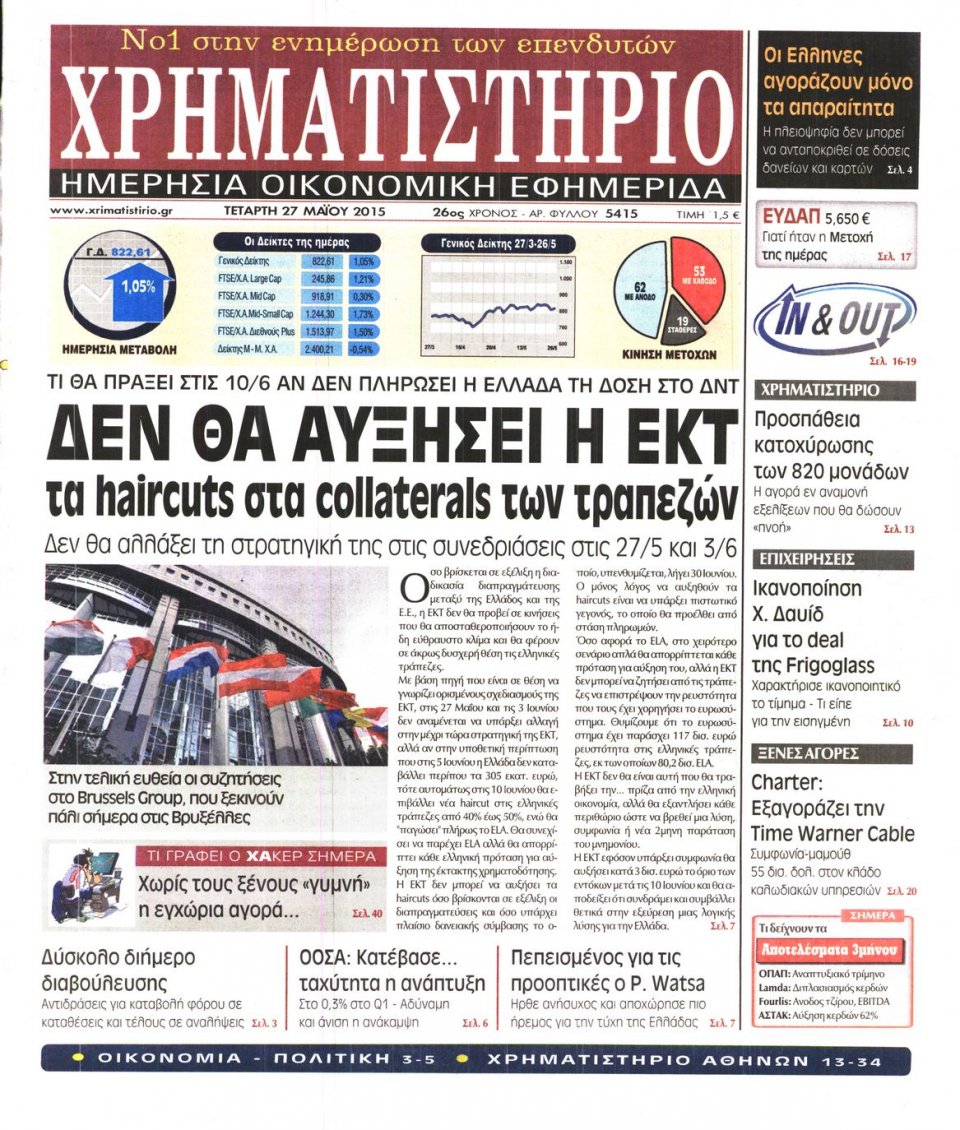 Πρωτοσέλιδο Εφημερίδας - ΧΡΗΜΑΤΙΣΤΗΡΙΟ - 2015-05-27