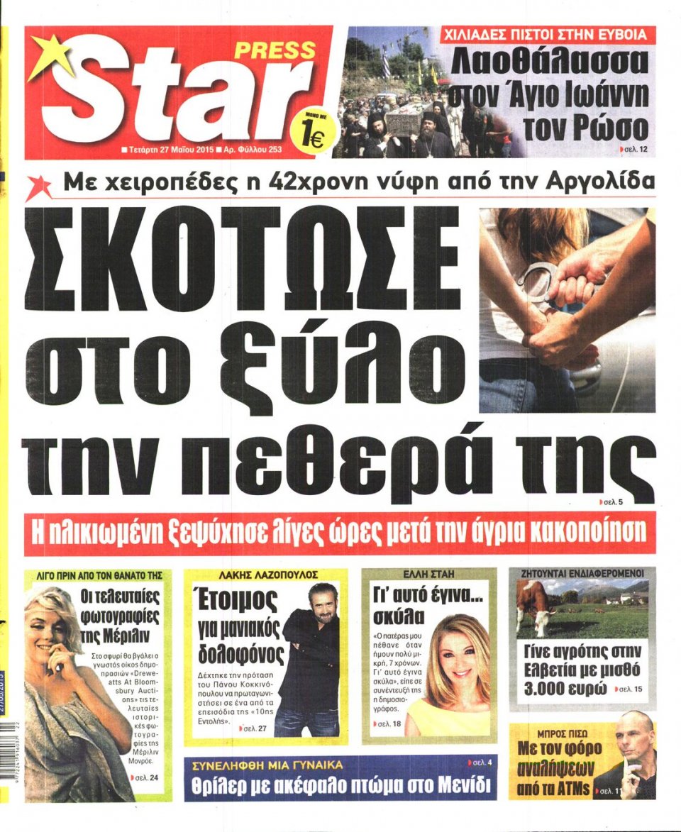 Πρωτοσέλιδο Εφημερίδας - STAR PRESS   - 2015-05-27
