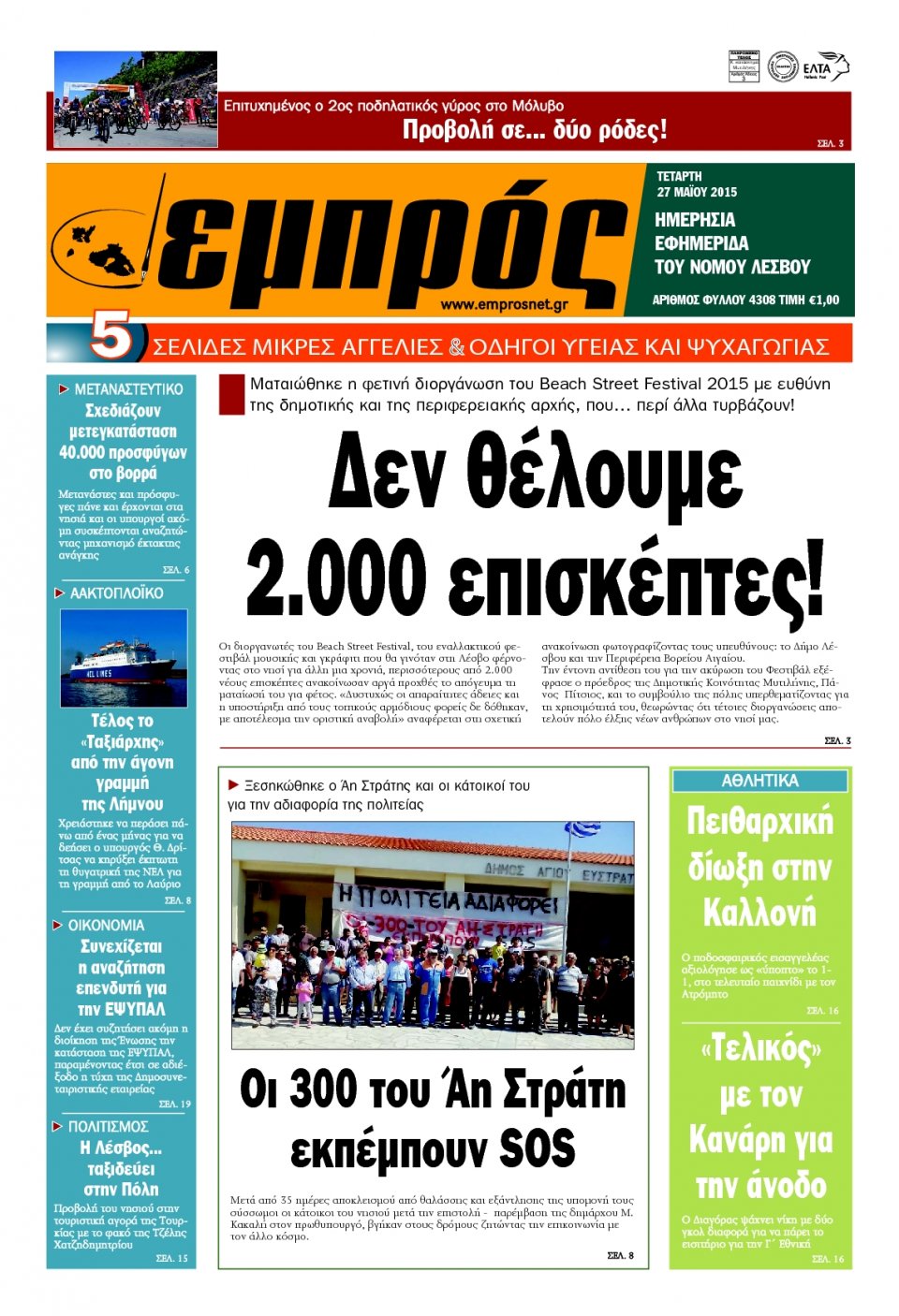 Πρωτοσέλιδο Εφημερίδας - ΕΜΠΡΟΣ ΛΕΣΒΟΥ - 2015-05-27