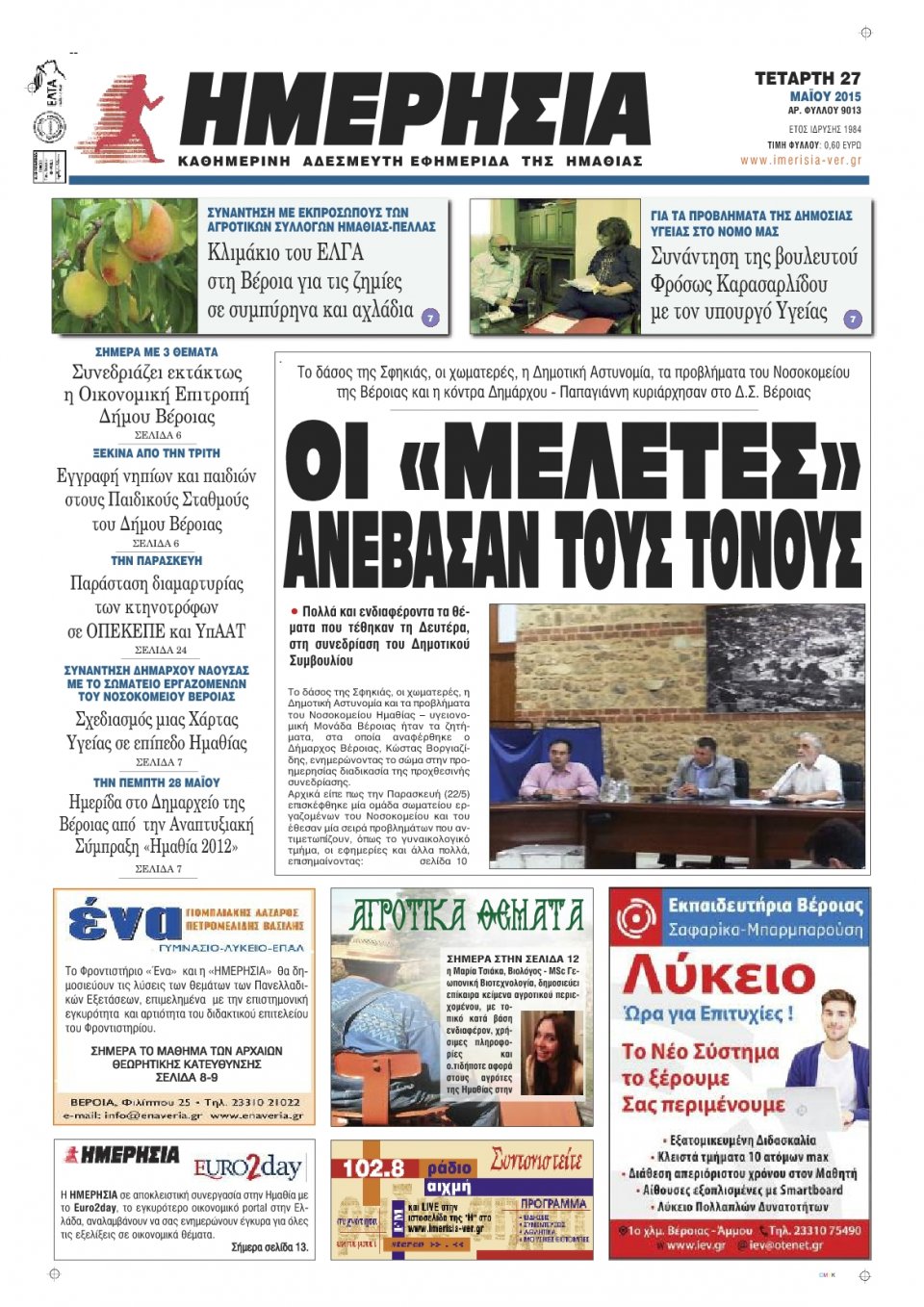 Πρωτοσέλιδο Εφημερίδας - ΗΜΕΡΗΣΙΑ ΒΕΡΟΙΑΣ - 2015-05-27