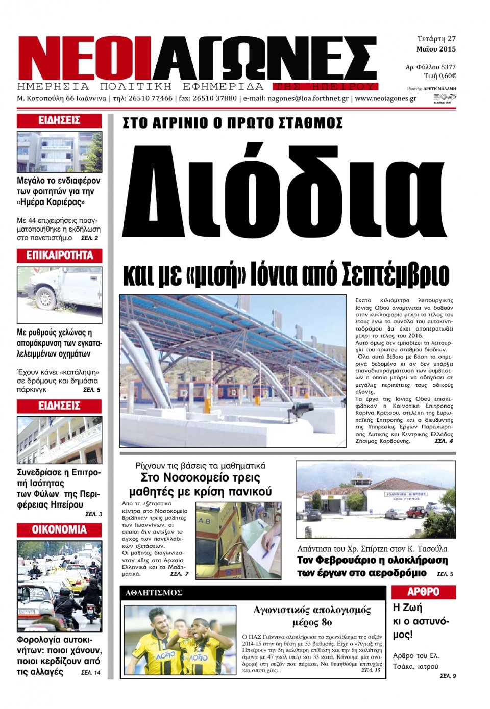 Πρωτοσέλιδο Εφημερίδας - ΝΕΟΙ ΑΓΩΝΕΣ ΗΠΕΙΡΟΥ - 2015-05-27