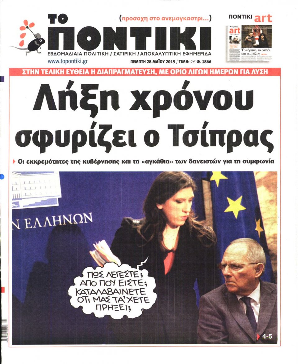 Πρωτοσέλιδο Εφημερίδας - ΤΟ ΠΟΝΤΙΚΙ - 2015-05-28