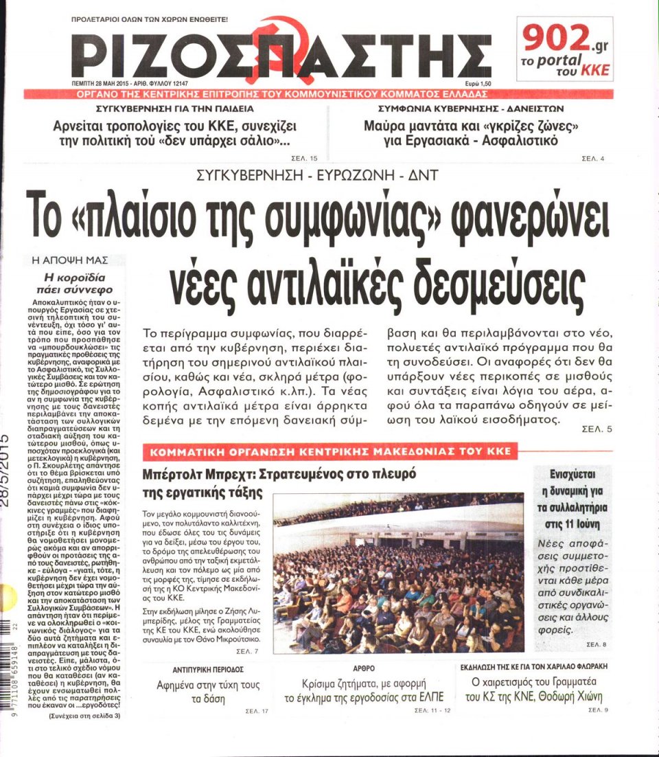Πρωτοσέλιδο Εφημερίδας - ΡΙΖΟΣΠΑΣΤΗΣ - 2015-05-28