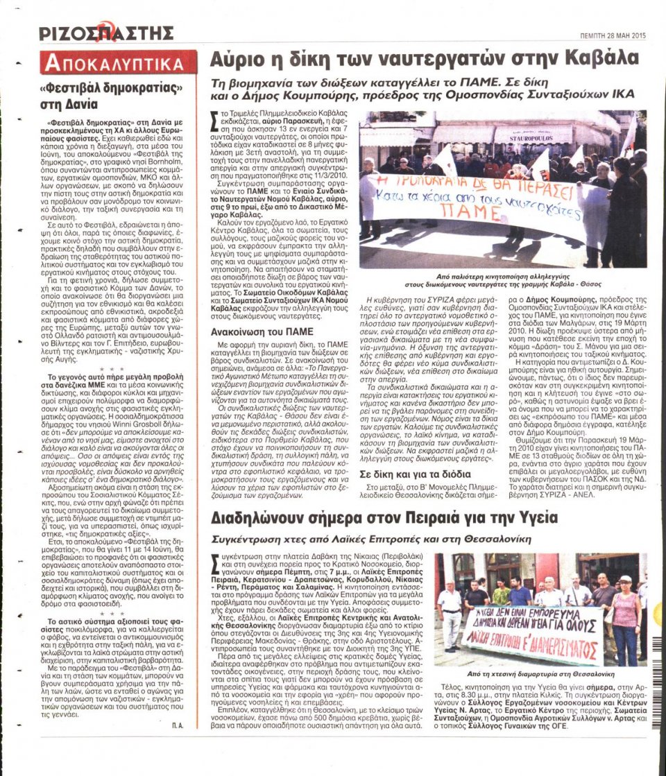 Οπισθόφυλλο Εφημερίδας - ΡΙΖΟΣΠΑΣΤΗΣ - 2015-05-28
