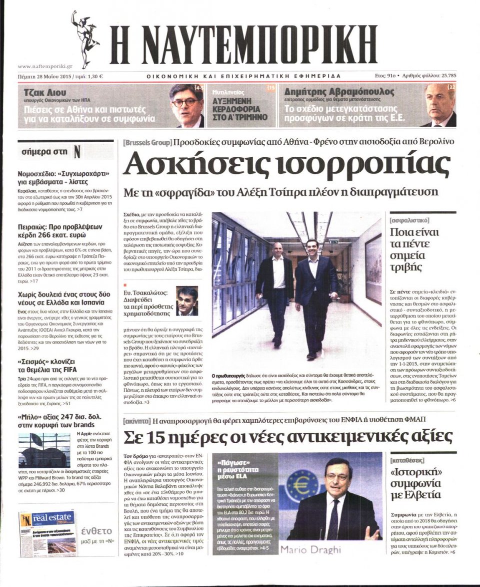 Πρωτοσέλιδο Εφημερίδας - ΝΑΥΤΕΜΠΟΡΙΚΗ - 2015-05-28