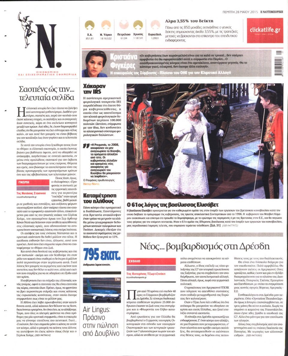 Οπισθόφυλλο Εφημερίδας - ΝΑΥΤΕΜΠΟΡΙΚΗ - 2015-05-28