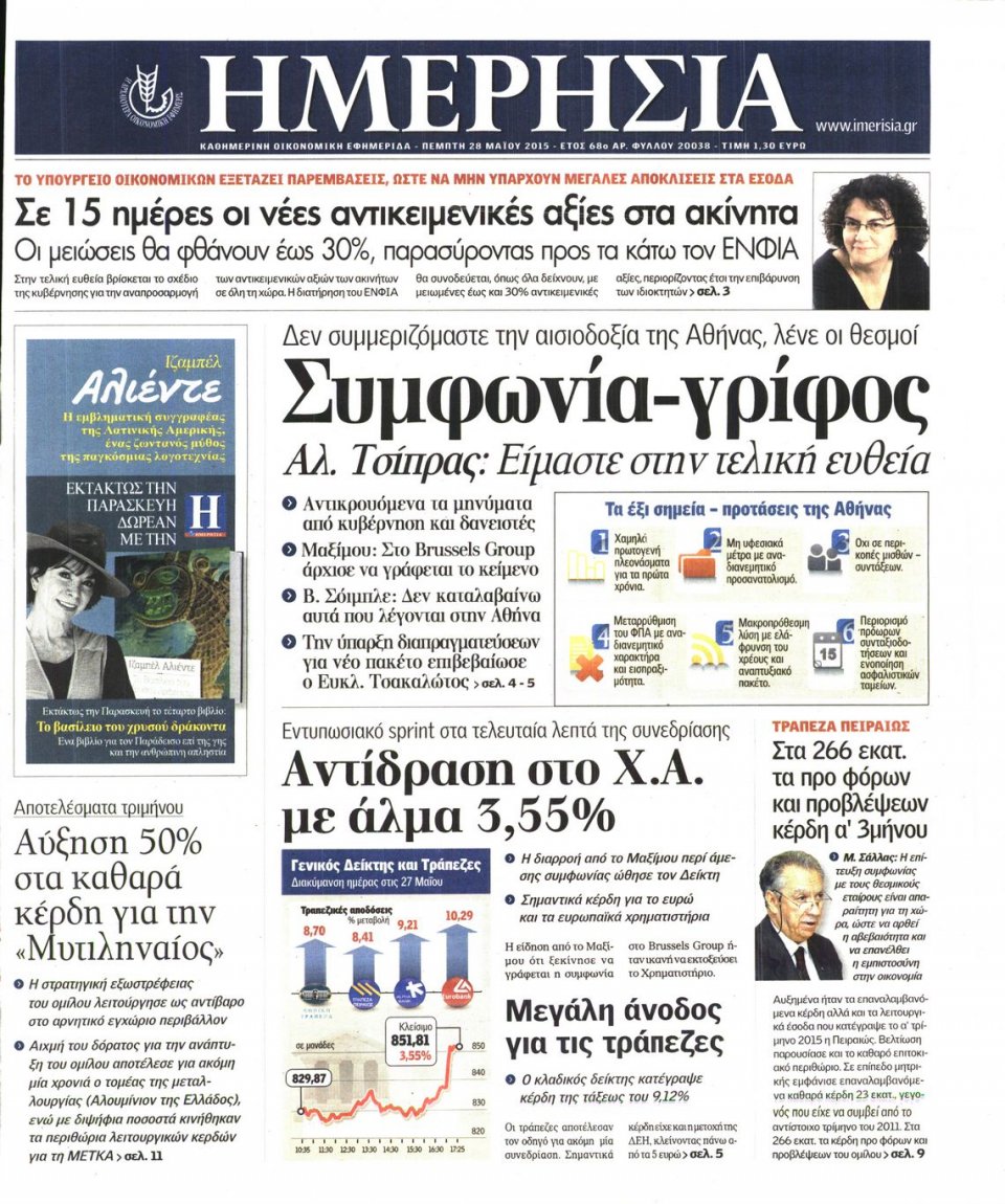 Πρωτοσέλιδο Εφημερίδας - ΗΜΕΡΗΣΙΑ - 2015-05-28