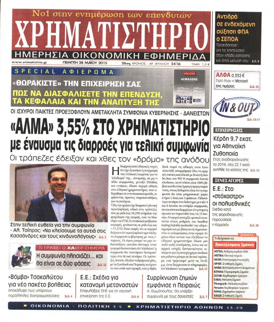 Πρωτοσέλιδο Εφημερίδας - ΧΡΗΜΑΤΙΣΤΗΡΙΟ - 2015-05-28