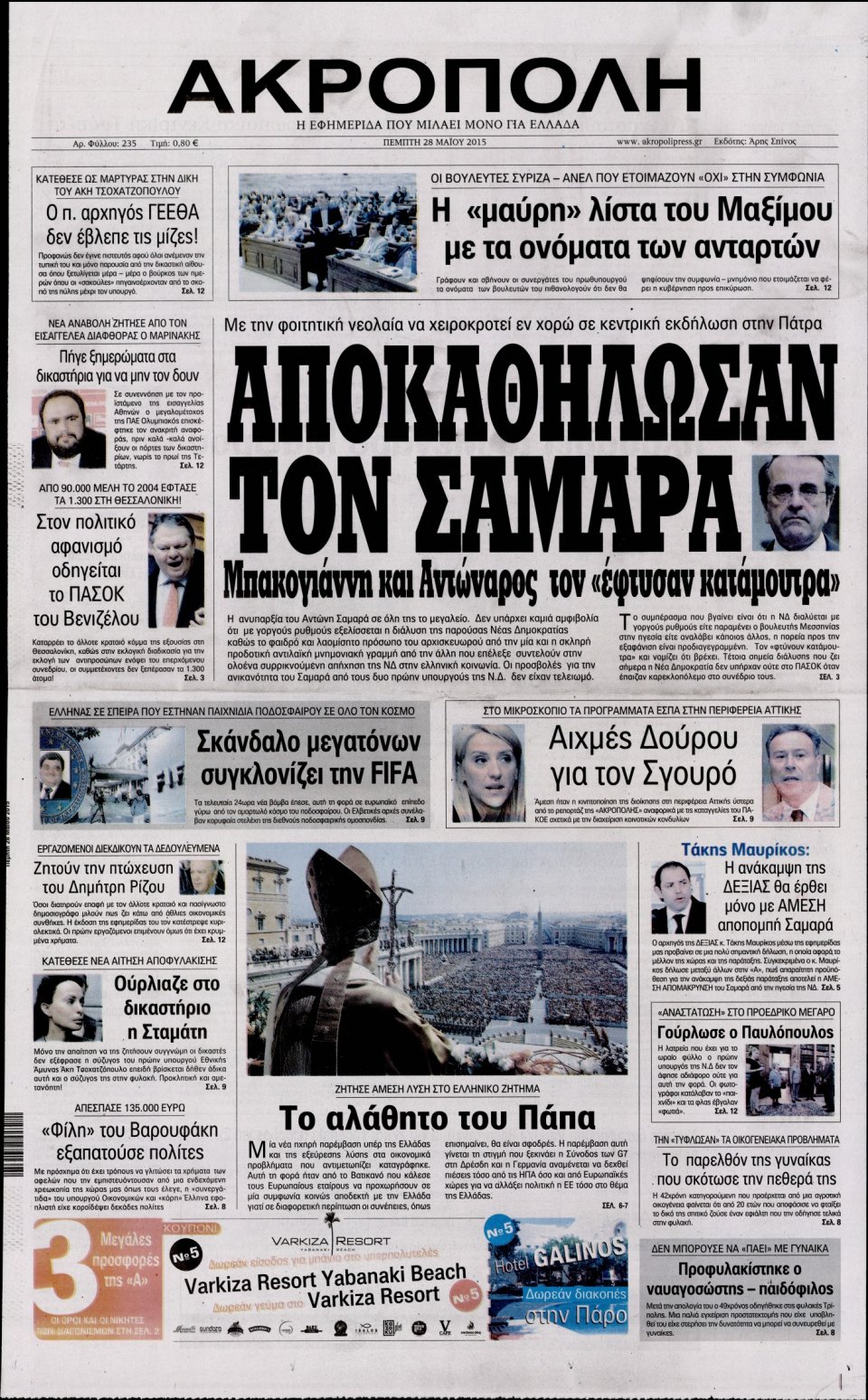 Πρωτοσέλιδο Εφημερίδας - Η ΑΚΡΟΠΟΛΗ - 2015-05-28