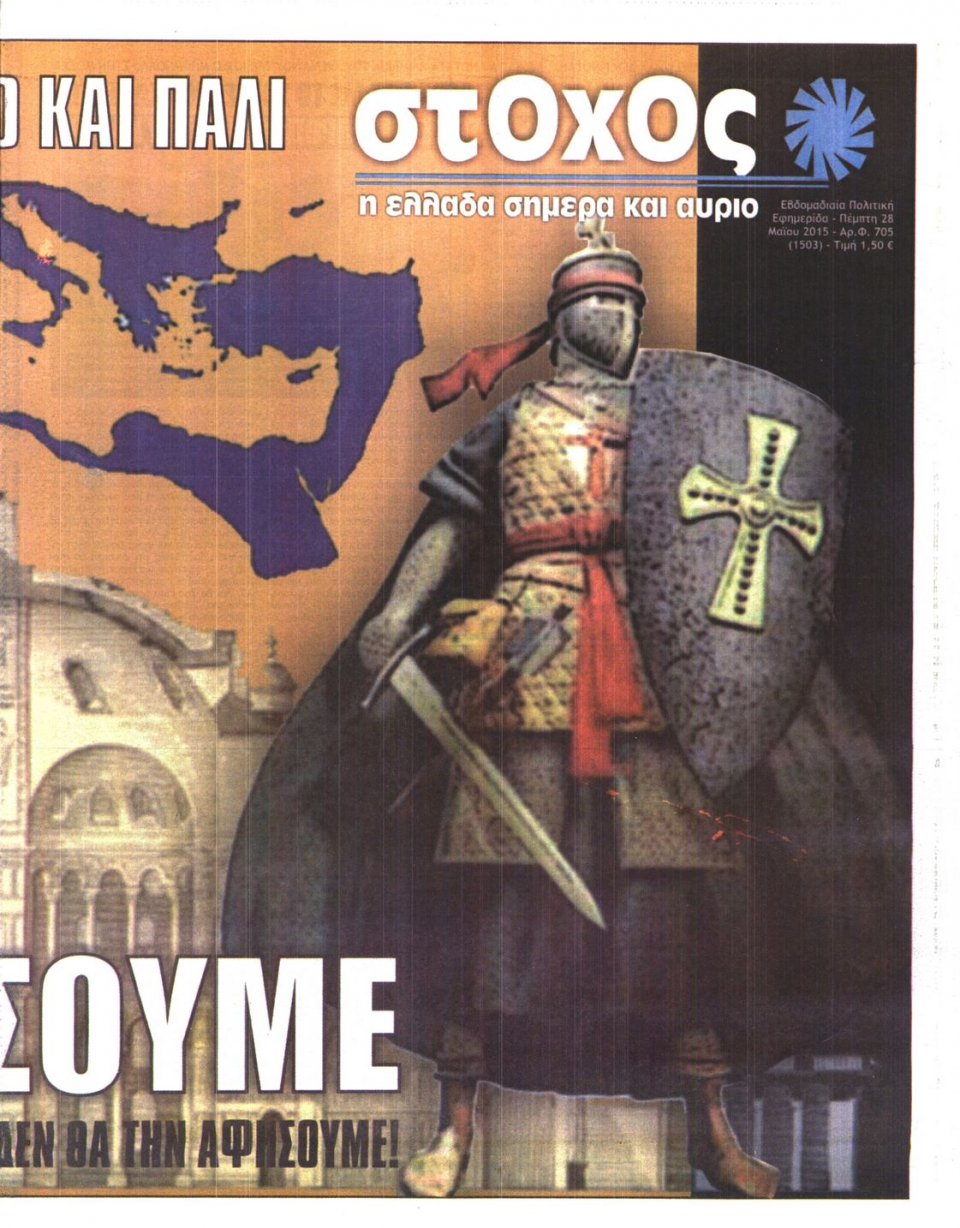 Πρωτοσέλιδο Εφημερίδας - ΣΤΟΧΟΣ - 2015-05-28