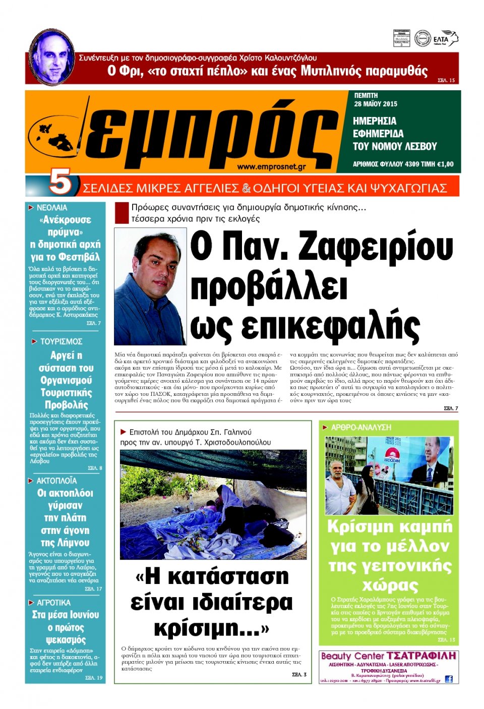 Πρωτοσέλιδο Εφημερίδας - ΕΜΠΡΟΣ ΛΕΣΒΟΥ - 2015-05-28