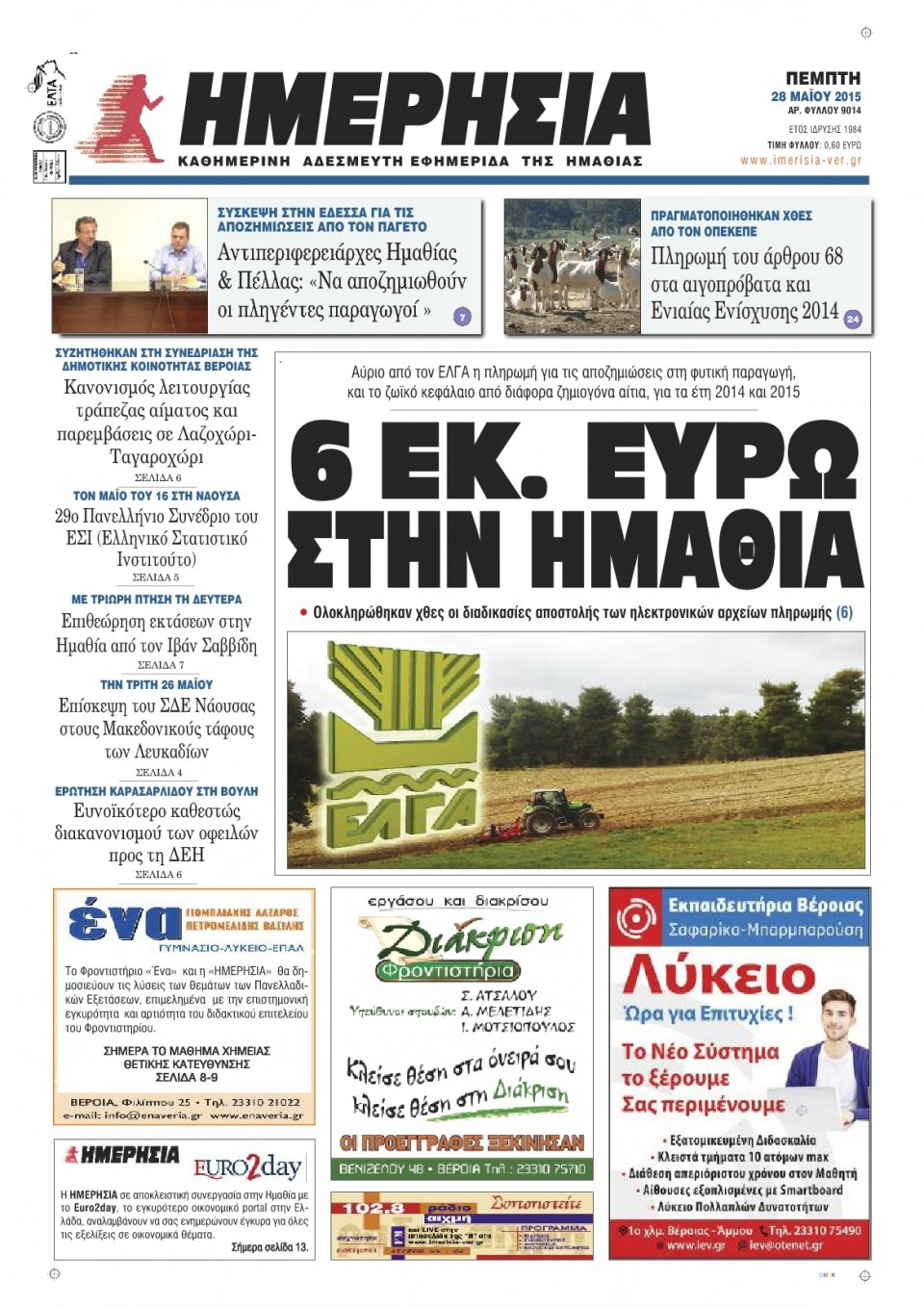 Πρωτοσέλιδο Εφημερίδας - ΗΜΕΡΗΣΙΑ ΒΕΡΟΙΑΣ - 2015-05-28