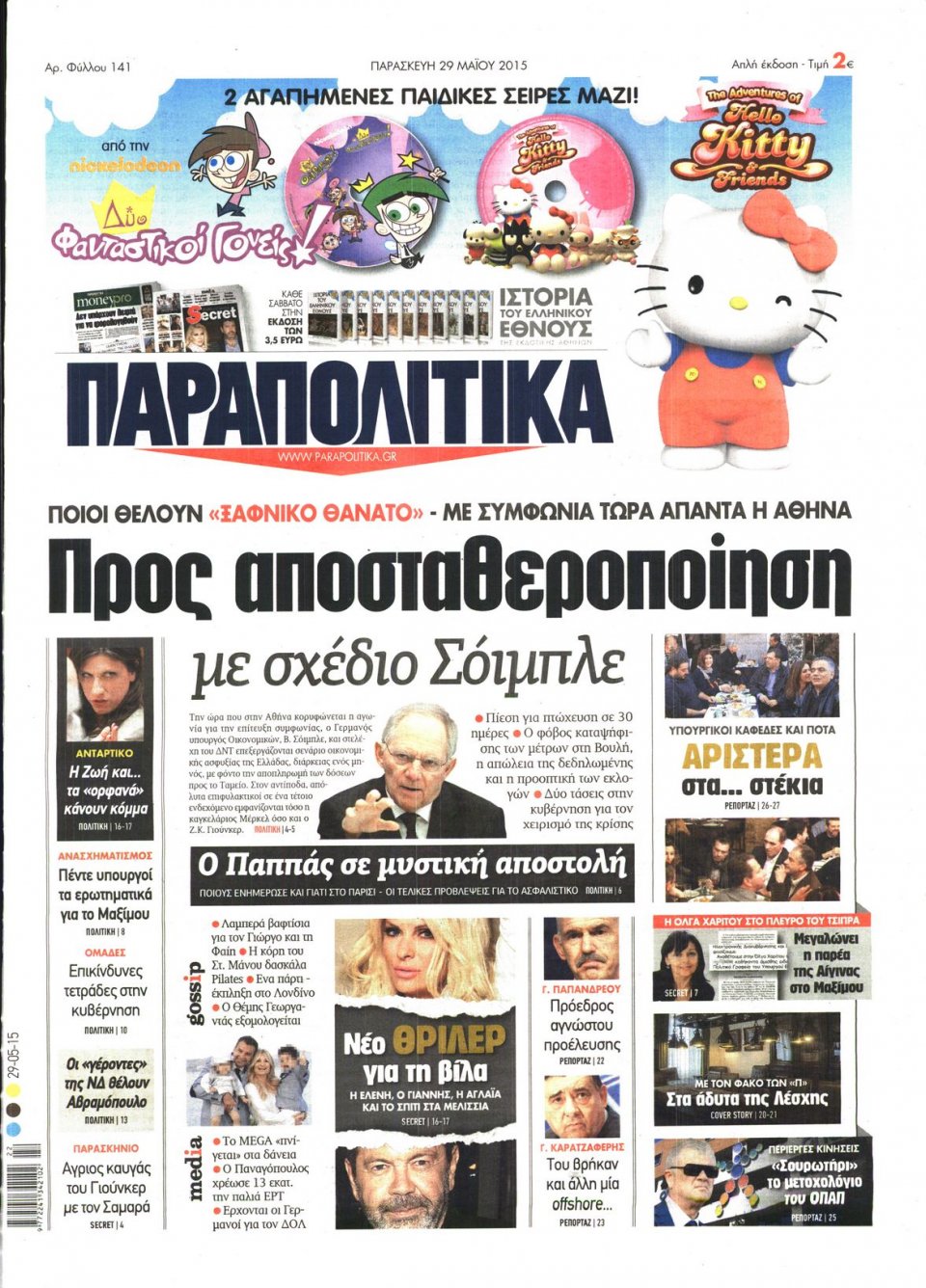 Πρωτοσέλιδο Εφημερίδας - ΠΑΡΑΠΟΛΙΤΙΚΑ - 2015-05-29