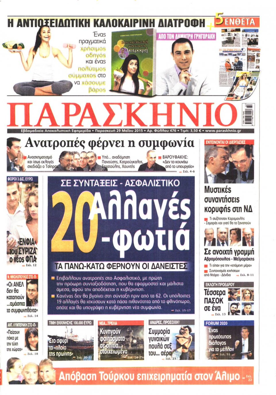 Πρωτοσέλιδο Εφημερίδας - ΤΟ ΠΑΡΑΣΚΗΝΙΟ - 2015-05-29