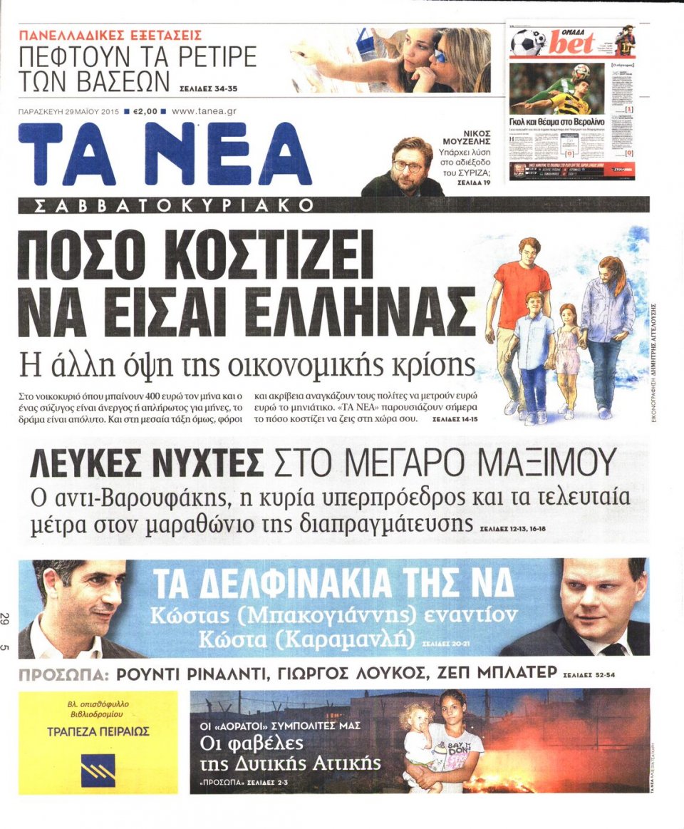Πρωτοσέλιδο Εφημερίδας - ΤΑ ΝΕΑ - 2015-05-29
