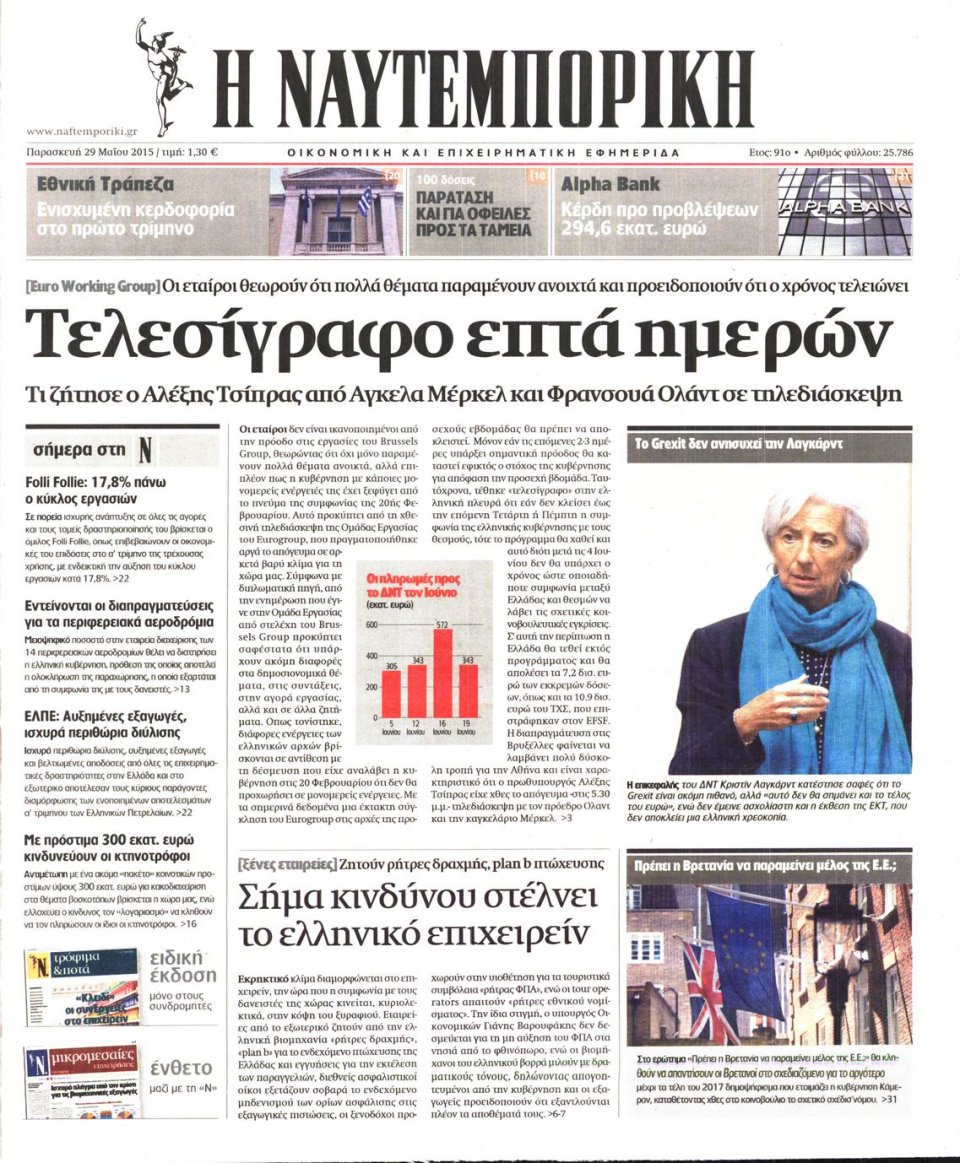 Πρωτοσέλιδο Εφημερίδας - ΝΑΥΤΕΜΠΟΡΙΚΗ - 2015-05-29