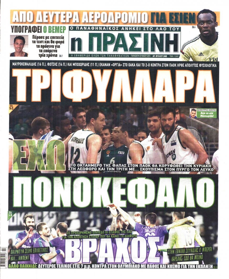 Πρωτοσέλιδο Εφημερίδας - ΠΡΑΣΙΝΗ - 2015-05-29