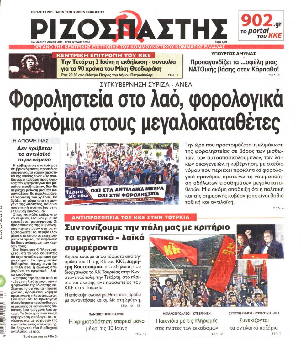 Πρωτοσέλιδο Εφημερίδας - ΡΙΖΟΣΠΑΣΤΗΣ - 2015-05-29