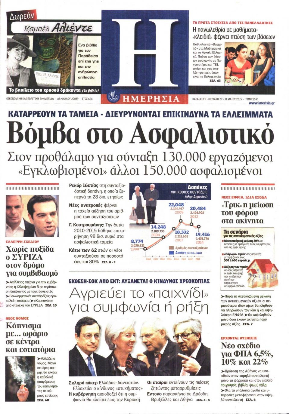 Πρωτοσέλιδο Εφημερίδας - ΗΜΕΡΗΣΙΑ - 2015-05-29
