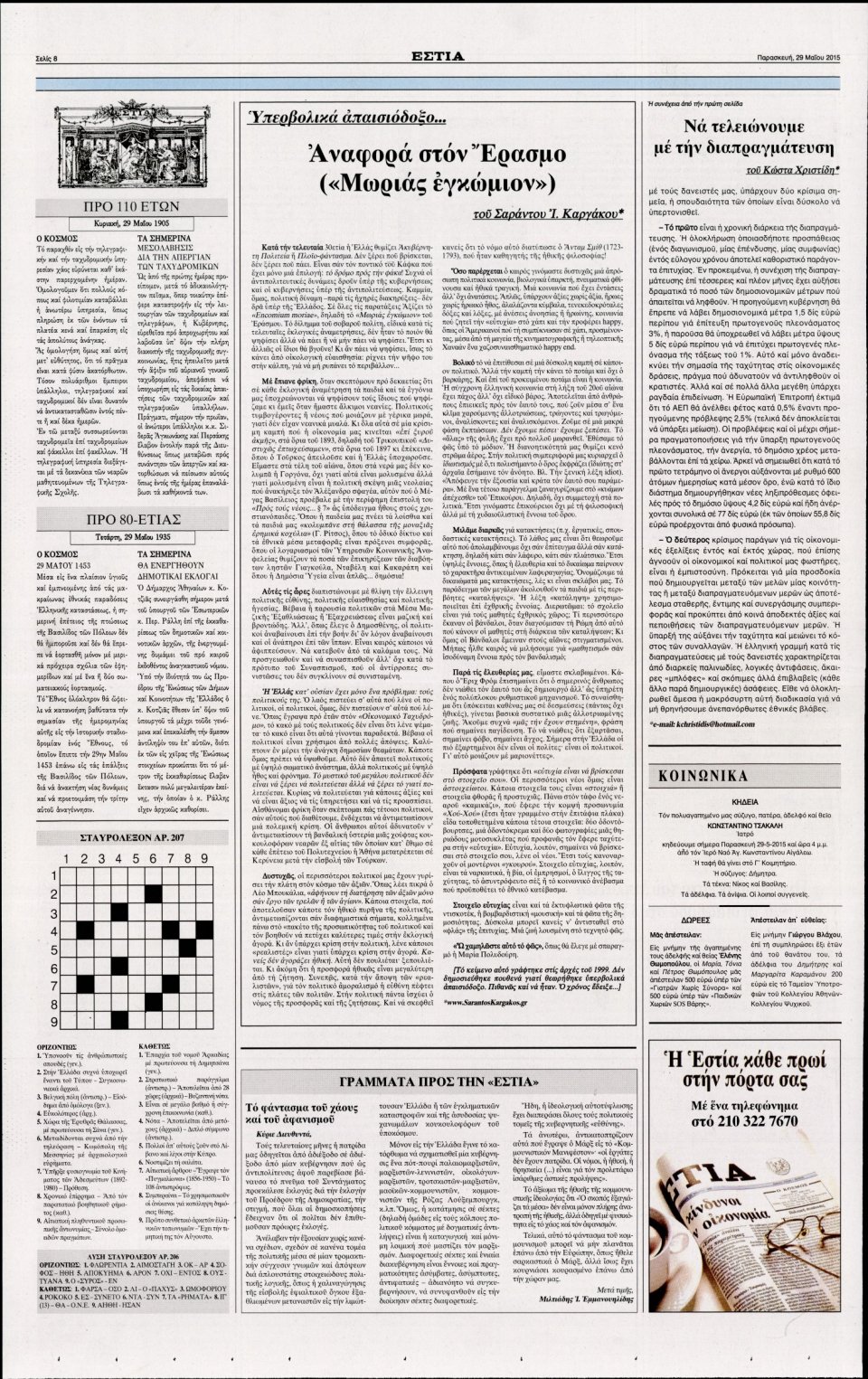 Οπισθόφυλλο Εφημερίδας - ΕΣΤΙΑ - 2015-05-29