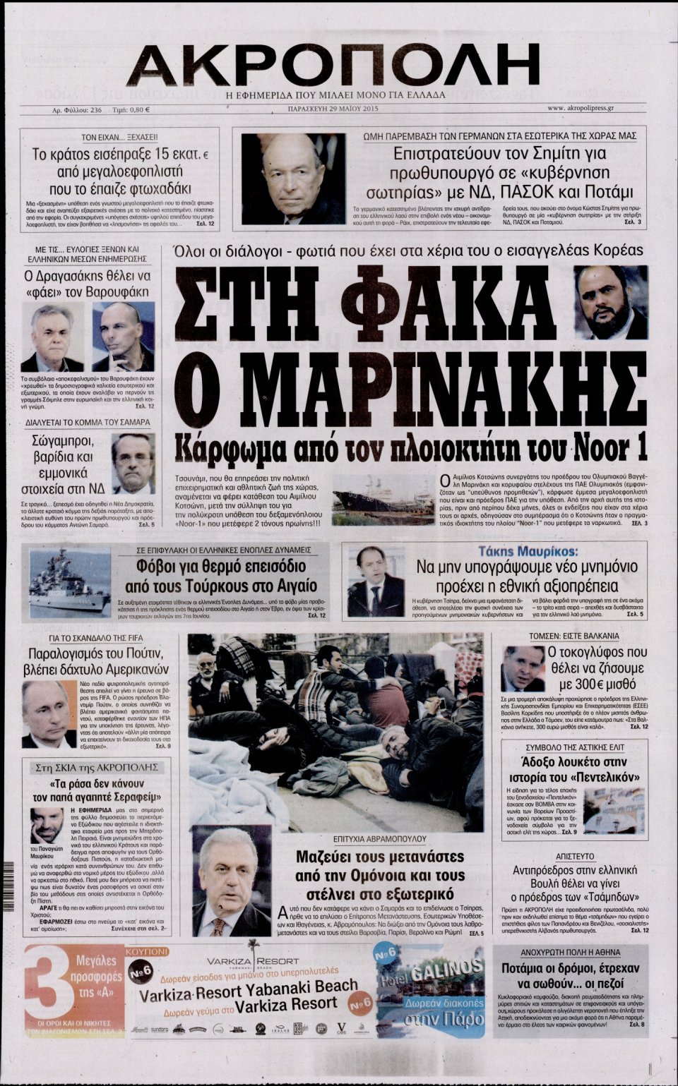 Πρωτοσέλιδο Εφημερίδας - Η ΑΚΡΟΠΟΛΗ - 2015-05-29