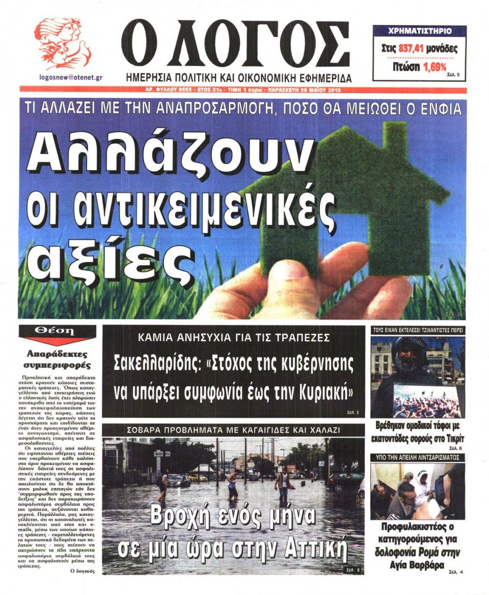 Πρωτοσέλιδο Εφημερίδας - Ο ΛΟΓΟΣ - 2015-05-29
