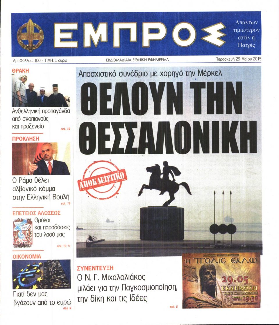 Πρωτοσέλιδο Εφημερίδας - ΕΜΠΡΟΣ - 2015-05-29