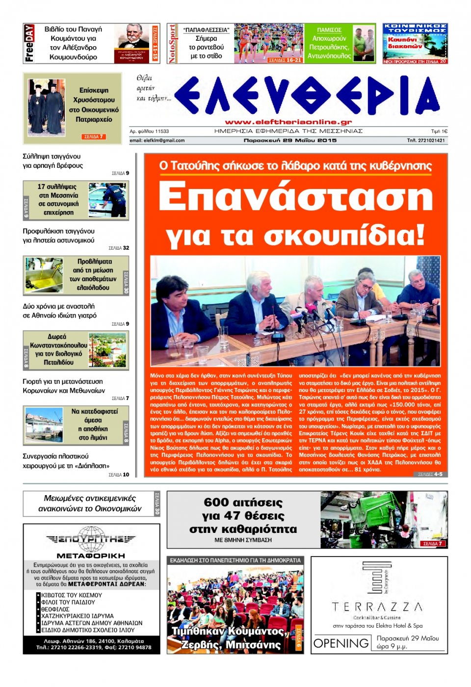 Πρωτοσέλιδο Εφημερίδας - ΕΛΕΥΘΕΡΙΑ ΚΑΛΑΜΑΤΑΣ - 2015-05-29