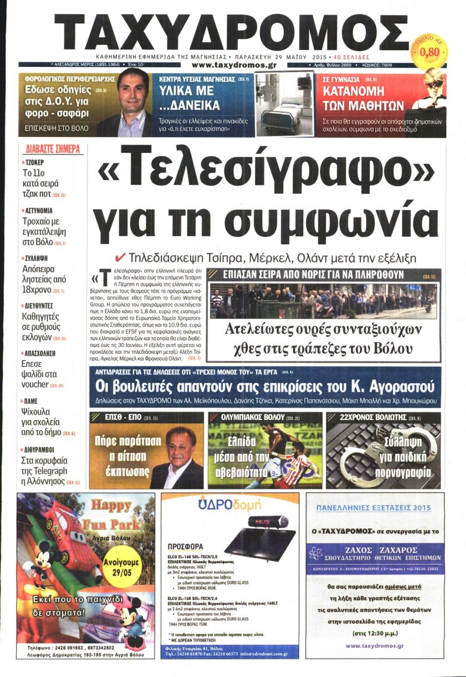 Πρωτοσέλιδο Εφημερίδας - ΤΑΧΥΔΡΟΜΟΣ ΜΑΓΝΗΣΙΑΣ - 2015-05-29