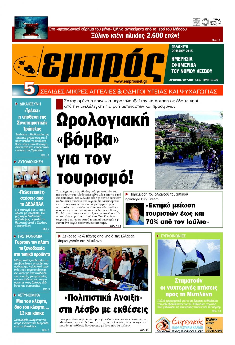 Πρωτοσέλιδο Εφημερίδας - ΕΜΠΡΟΣ ΛΕΣΒΟΥ - 2015-05-29
