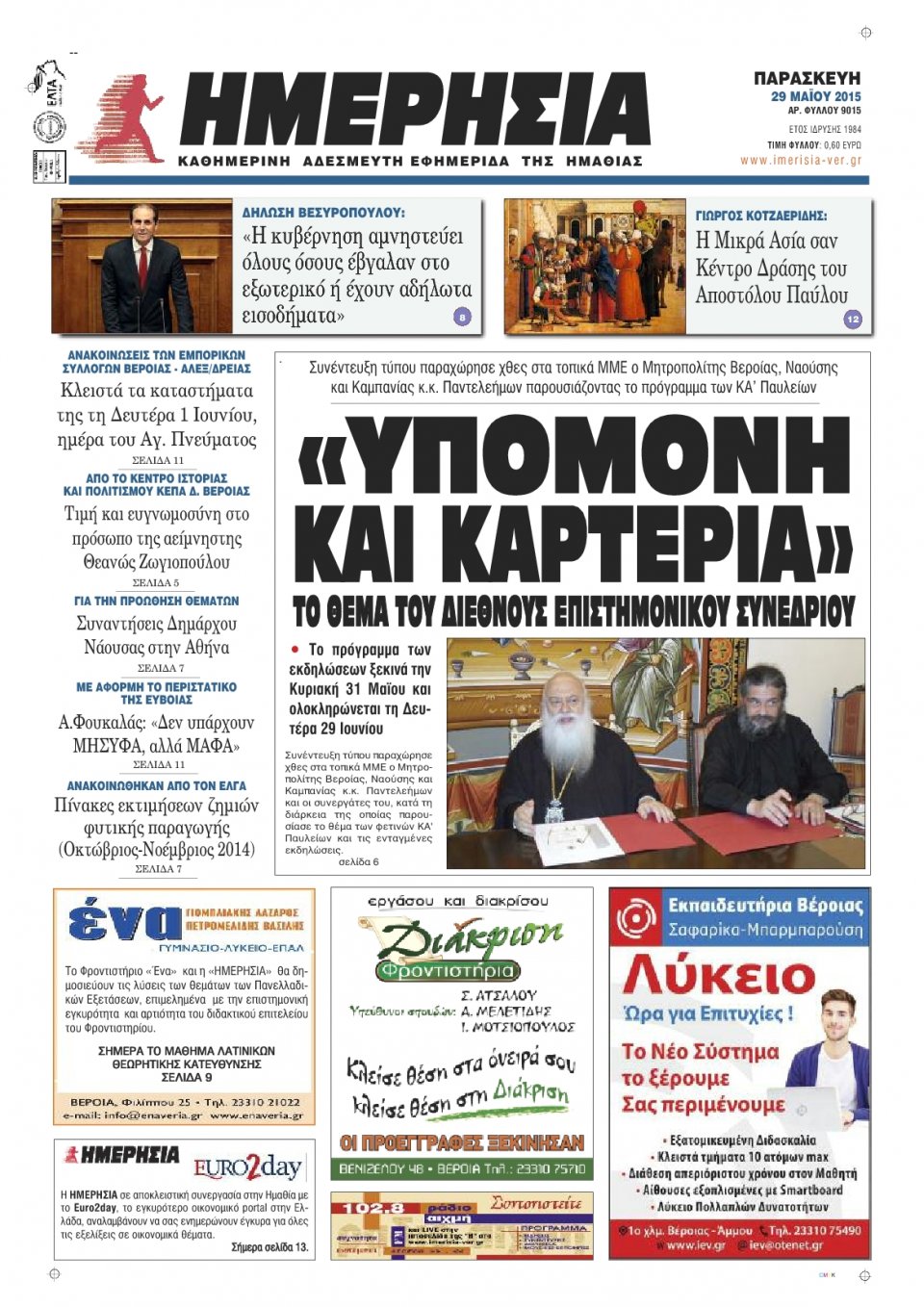 Πρωτοσέλιδο Εφημερίδας - ΗΜΕΡΗΣΙΑ ΒΕΡΟΙΑΣ - 2015-05-29
