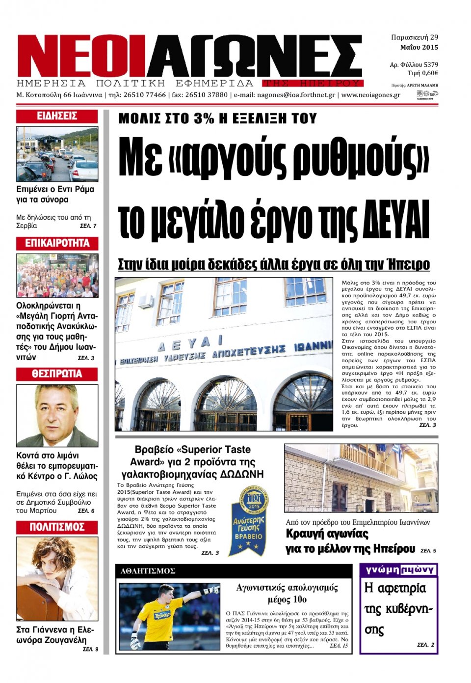 Πρωτοσέλιδο Εφημερίδας - ΝΕΟΙ ΑΓΩΝΕΣ ΗΠΕΙΡΟΥ - 2015-05-29