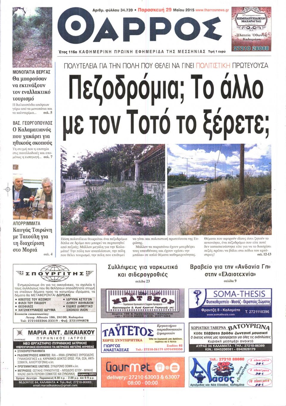 Πρωτοσέλιδο Εφημερίδας - ΘΑΡΡΟΣ ΜΕΣΣΗΝΙΑΣ - 2015-05-29