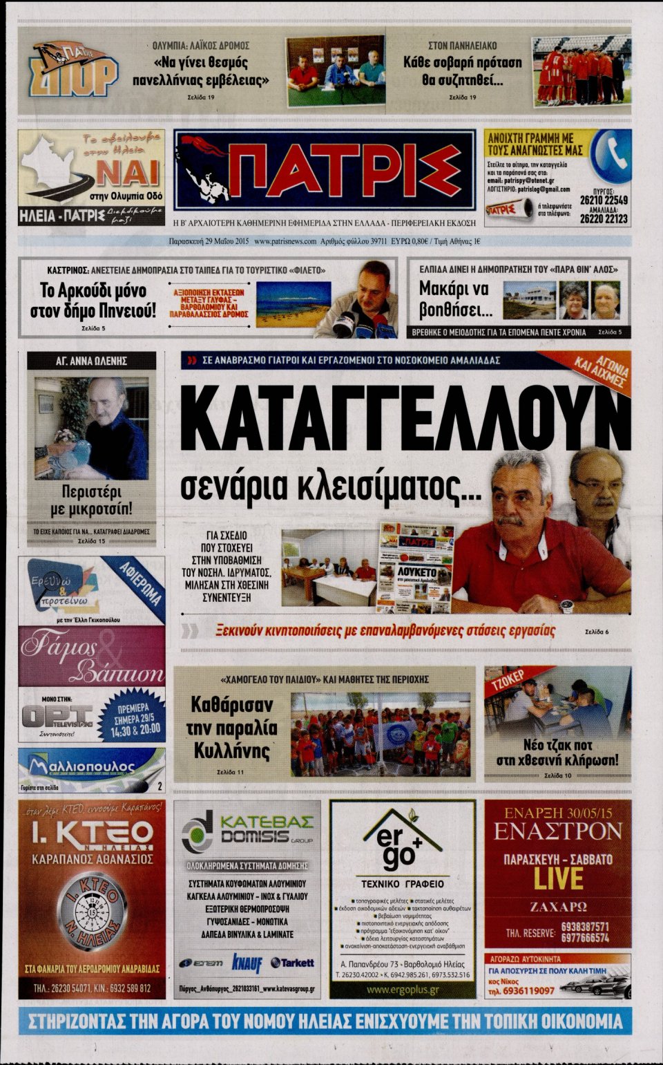 Πρωτοσέλιδο Εφημερίδας - ΠΑΤΡΙΣ ΠΥΡΓΟΥ - 2015-05-29