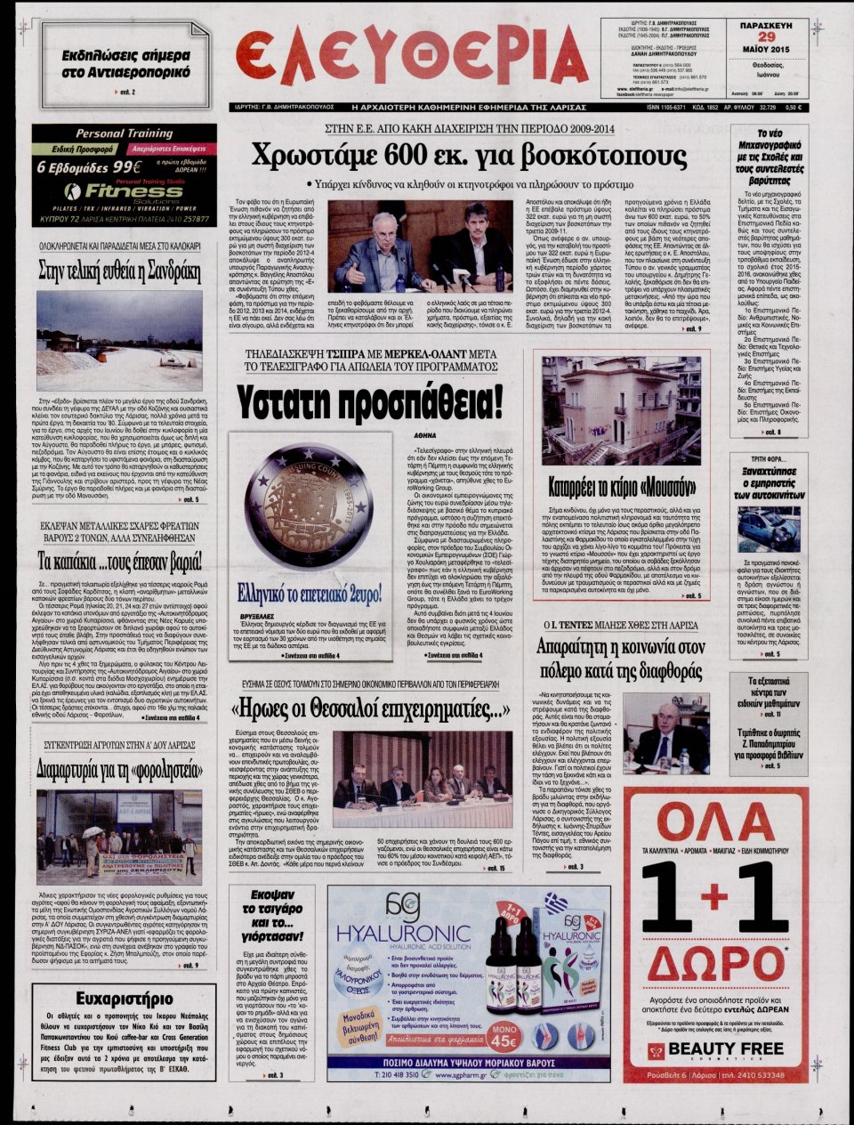Πρωτοσέλιδο Εφημερίδας - ΕΛΕΥΘΕΡΙΑ ΛΑΡΙΣΑΣ - 2015-05-29