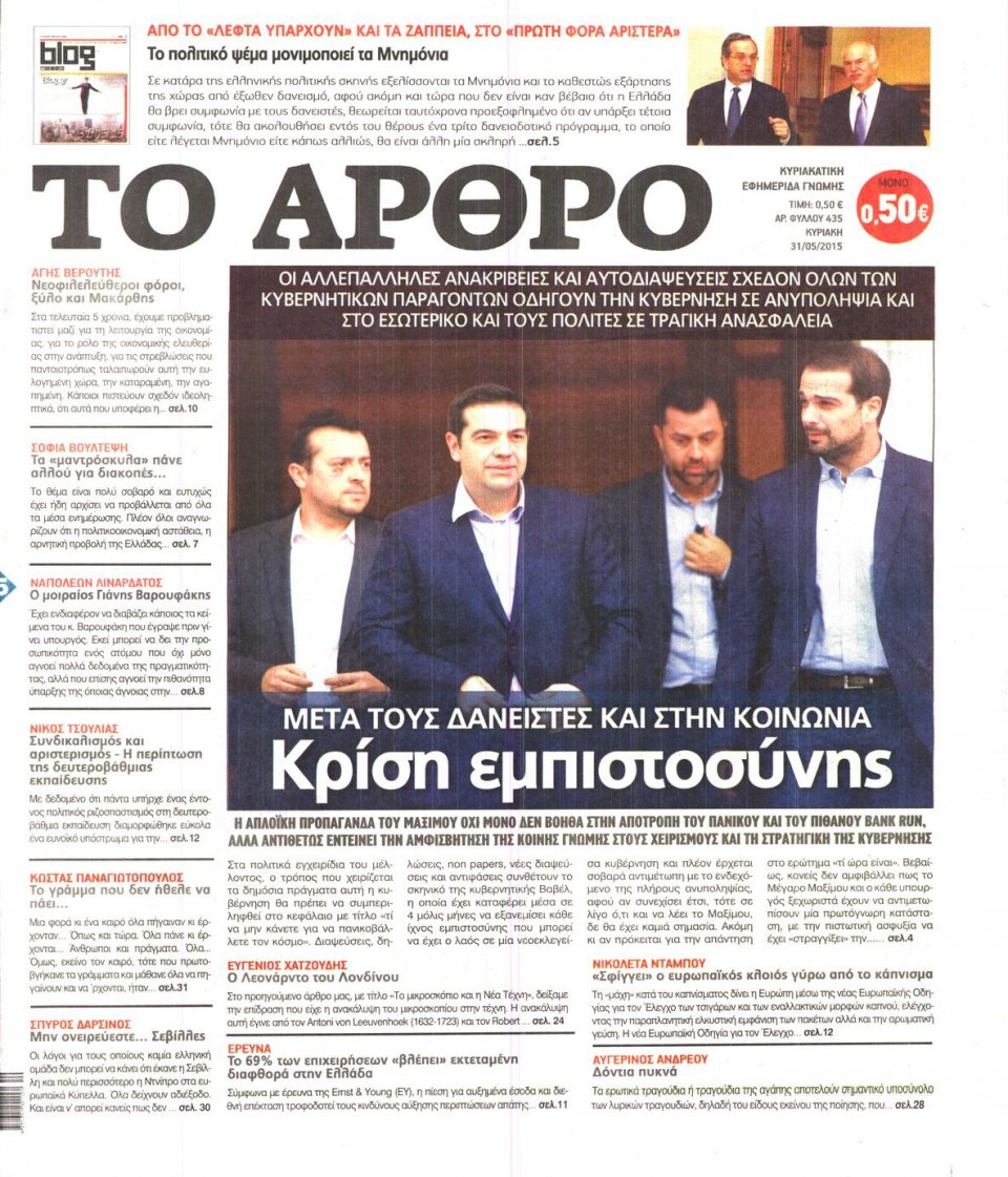 Πρωτοσέλιδο Εφημερίδας - ΤΟ ΑΡΘΡΟ  ΤΗΣ  ΚΥΡΙΑΚΗΣ - 2015-05-30