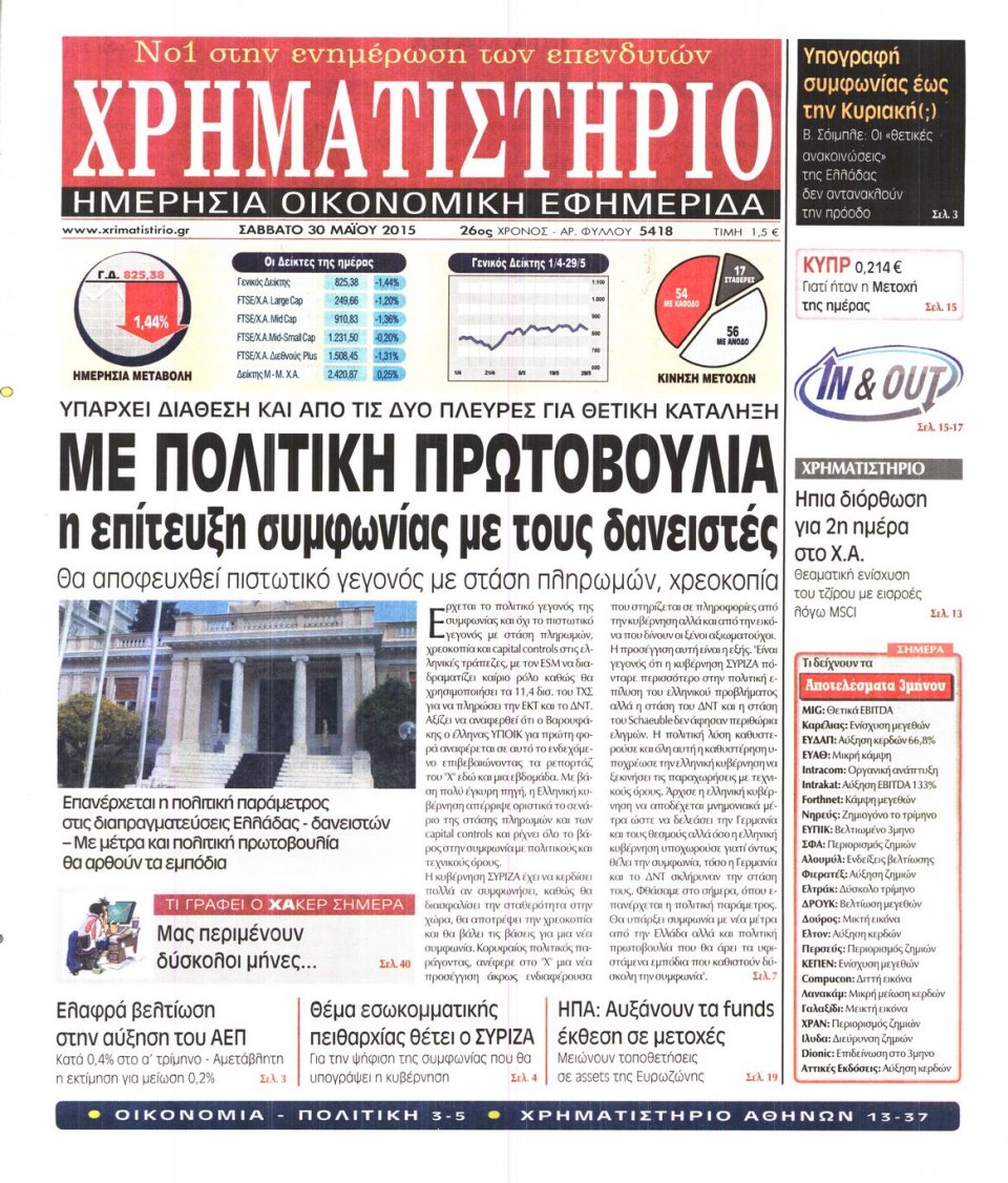 Πρωτοσέλιδο Εφημερίδας - ΧΡΗΜΑΤΙΣΤΗΡΙΟ - 2015-05-30