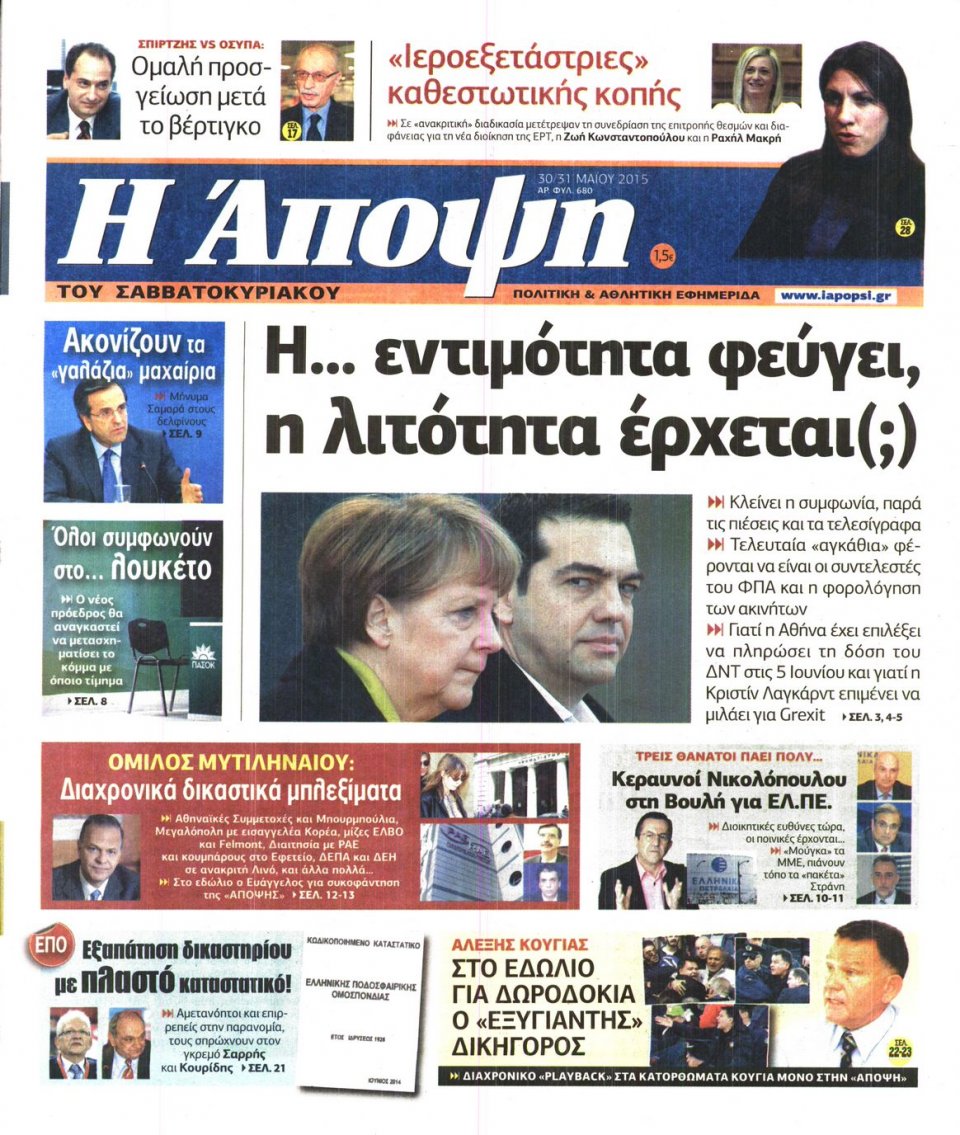 Πρωτοσέλιδο Εφημερίδας - ΑΠΟΨΗ - 2015-05-30