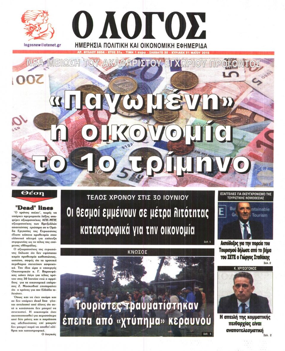 Πρωτοσέλιδο Εφημερίδας - Ο ΛΟΓΟΣ - 2015-05-30