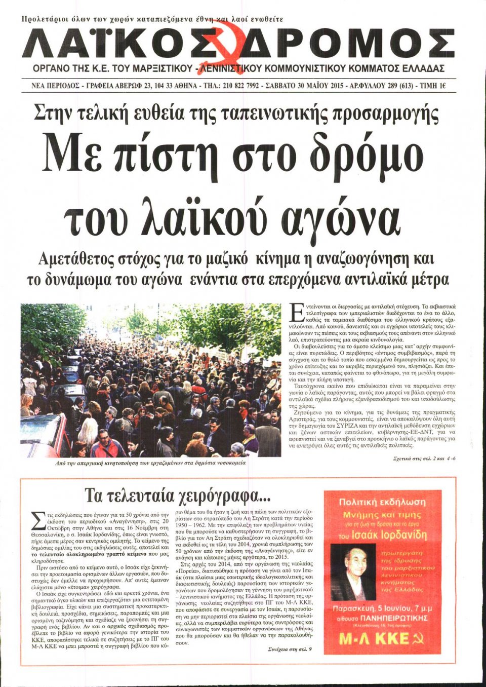 Πρωτοσέλιδο Εφημερίδας - ΛΑΙΚΟΣ ΔΡΟΜΟΣ - 2015-05-30
