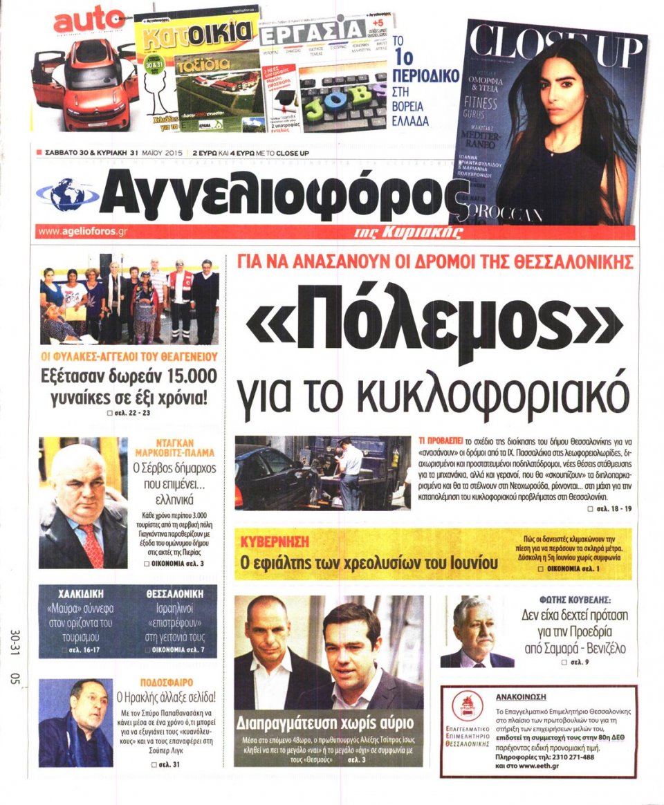 Πρωτοσέλιδο Εφημερίδας - ΑΓΓΕΛΙΟΦΟΡΟΣ ΚΥΡΙΑΚΗΣ - 2015-05-30