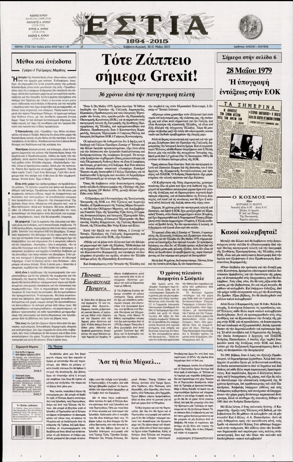 Πρωτοσέλιδο Εφημερίδας - ΕΣΤΙΑ - 2015-05-30