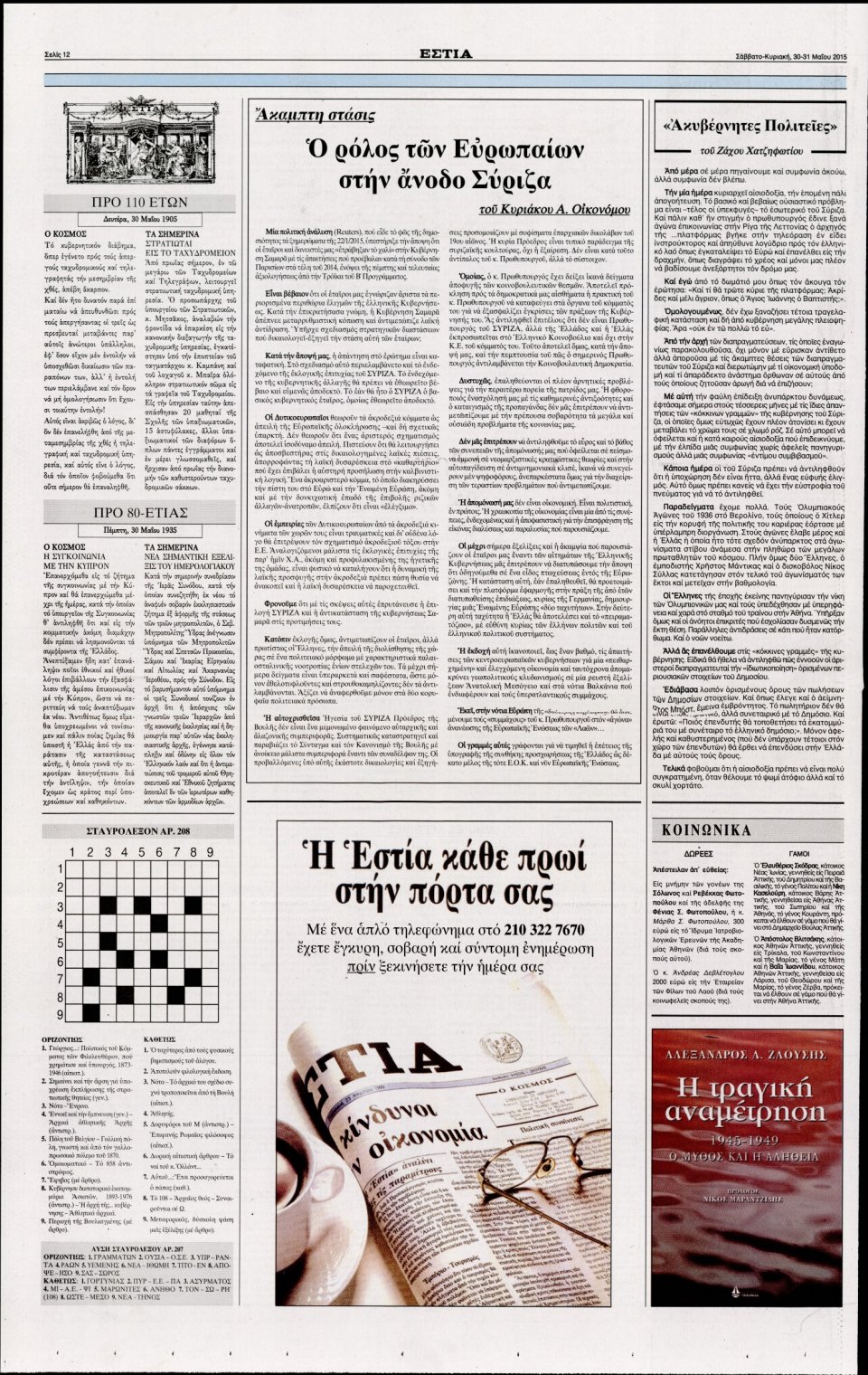 Οπισθόφυλλο Εφημερίδας - ΕΣΤΙΑ - 2015-05-30
