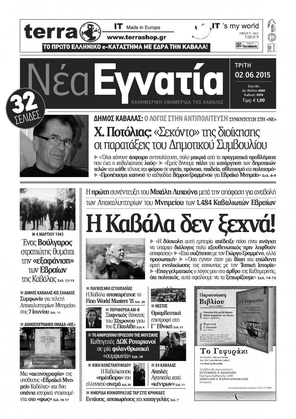 Πρωτοσέλιδο Εφημερίδας - ΝΕΑ ΕΓΝΑΤΙΑ ΚΑΒΑΛΑΣ - 2015-06-02