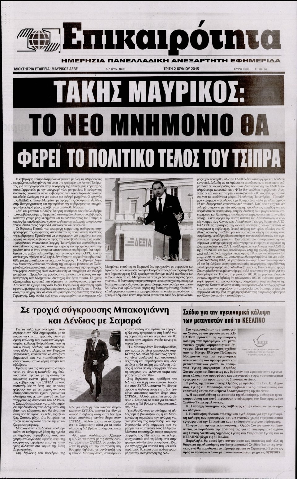 Πρωτοσέλιδο Εφημερίδας - ΕΠΙΚΑΙΡΟΤΗΤΑ  - 2015-06-02