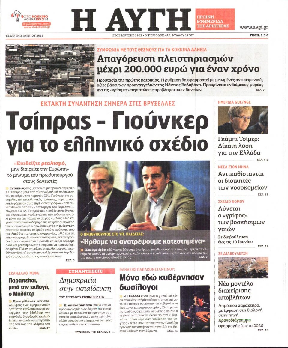 Πρωτοσέλιδο Εφημερίδας - ΑΥΓΗ - 2015-06-03