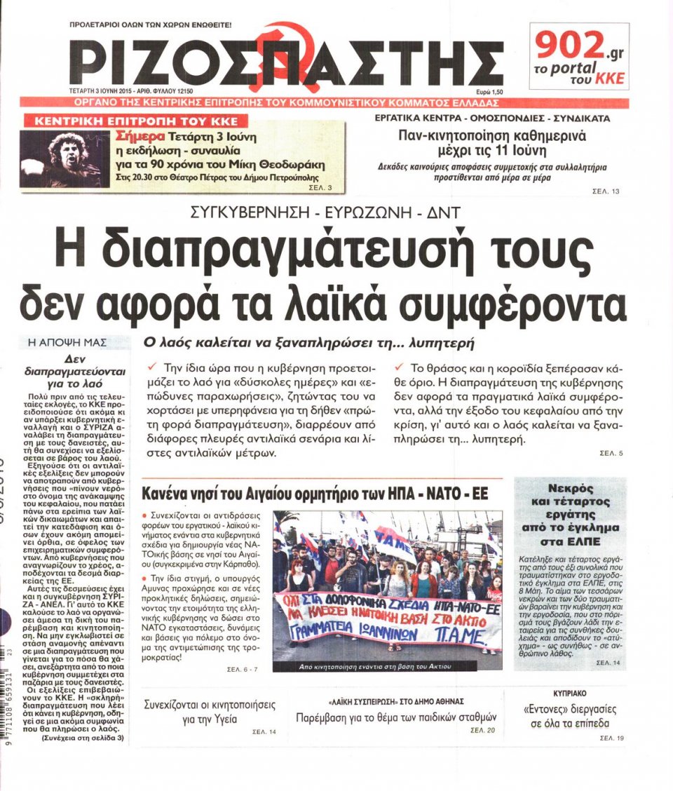 Πρωτοσέλιδο Εφημερίδας - ΡΙΖΟΣΠΑΣΤΗΣ - 2015-06-03